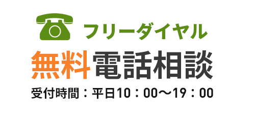 無料電話相談フリーダイヤル