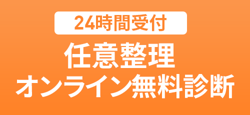 WEB無料診断メール相談