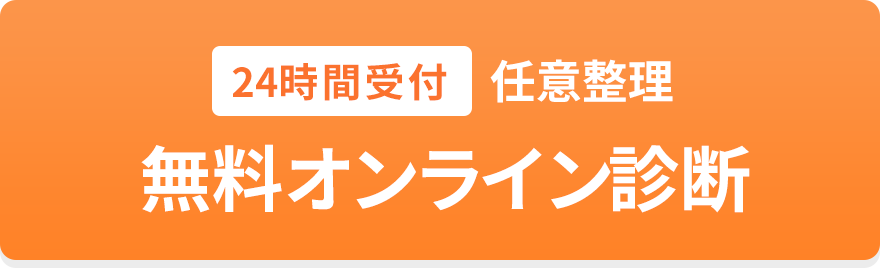 24時間受付 自己破産 無料オンライン診断