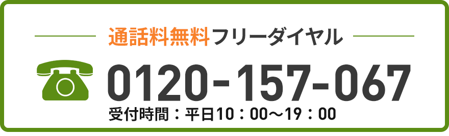 無料電話相談フリーダイヤル