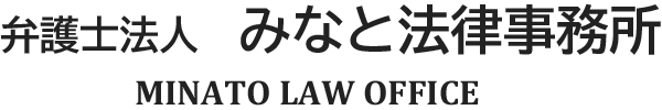 弁護士法人　みなと法律事務所